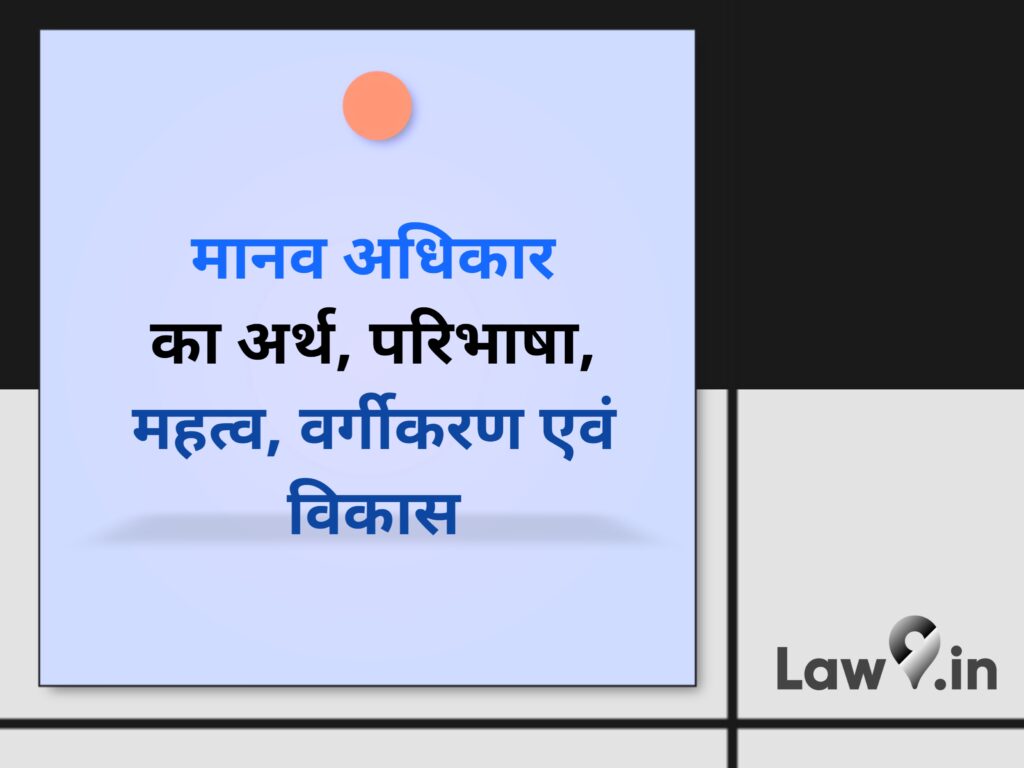 मानव अधिकार का अर्थ, परिभाषा, महत्व, वर्गीकरण एवं विकास