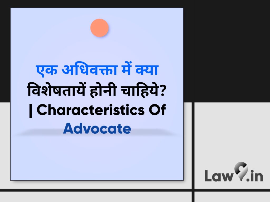 एक अधिवक्ता में क्या विशेषतायें होनी चाहिये? | Characteristics Of Advocate