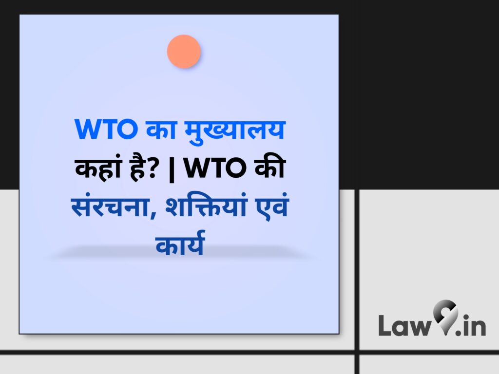 WTO का मुख्यालय कहां है? | WTO की संरचना, शक्तियां एवं कार्य