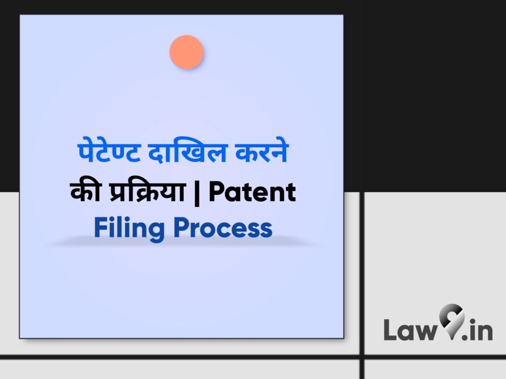 पेटेण्ट दाखिल करने की प्रक्रिया | Patent Filing Process