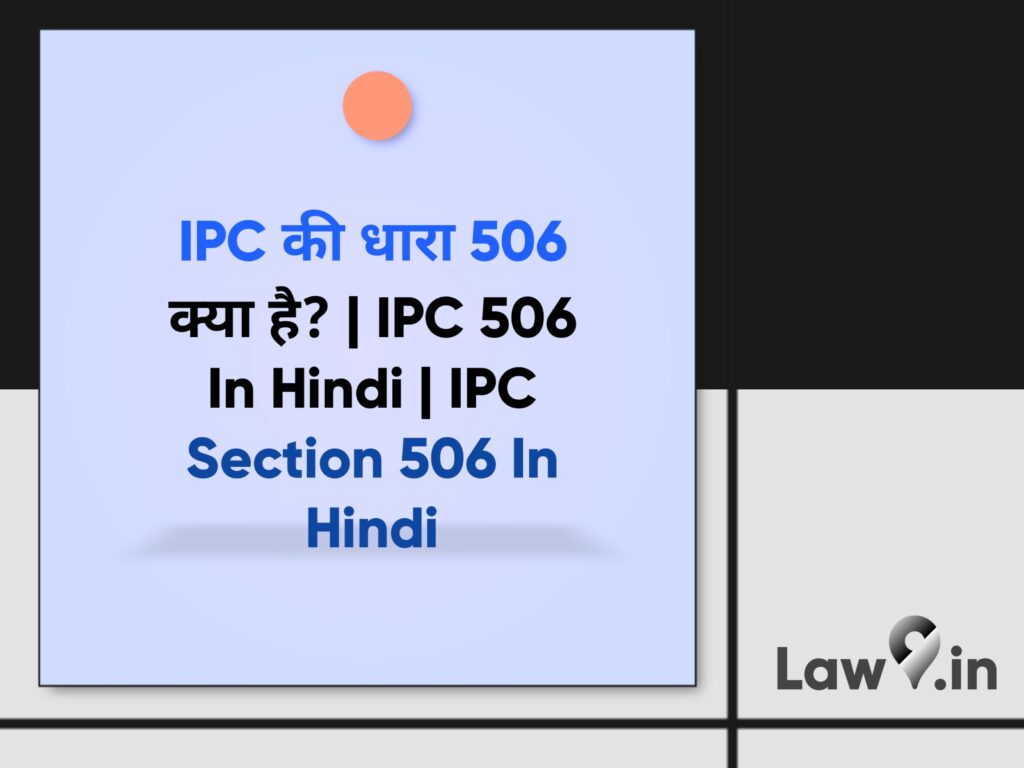 IPC की धारा 506 क्या है | IPC 506 In Hindi | IPC Section 506 In Hindi