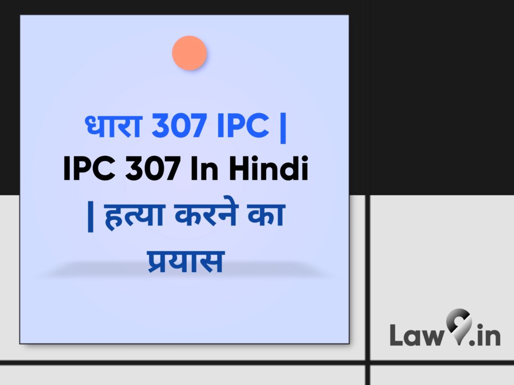 धारा 307 IPC | IPC 307 In Hindi | हत्या करने का प्रयास