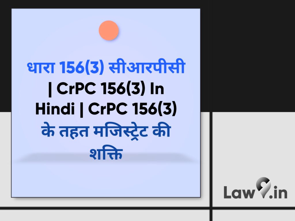 धारा 156(3) सीआरपीसी | CrPC 156(3) In Hindi | CrPC 156(3) के तहत मजिस्ट्रेट की शक्ति
