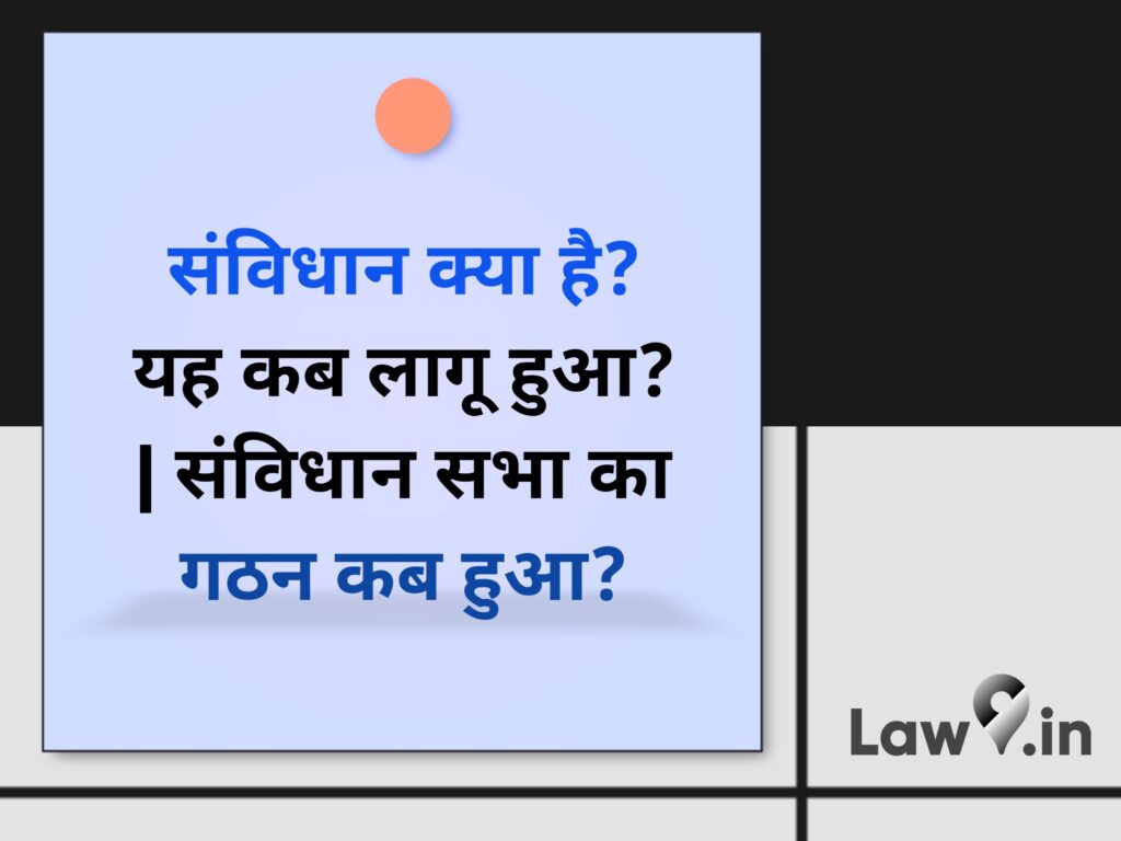 संविधान क्या है? यह कब लागू हुआ? | संविधान सभा का गठन कब हुआ? 
