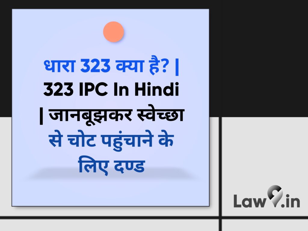 323 IPC In Hindi | जानबूझकर स्वेच्छा से चोट पहुंचाने के लिए दण्ड