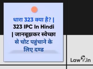 धारा 323 क्या है? | 323 IPC In Hindi | जानबूझकर स्वेच्छा से चोट ...