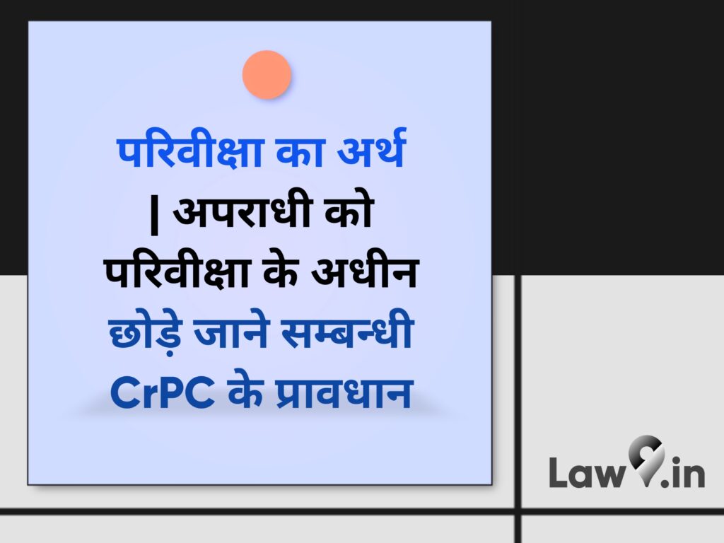 Meaning of Probation | Provisions of CrPC regarding the release of the offender under probation