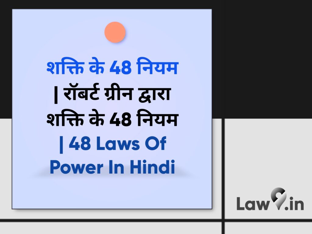 48 Laws Of Power In Hindi By Robert Greene | 48 Laws Of Power Summary