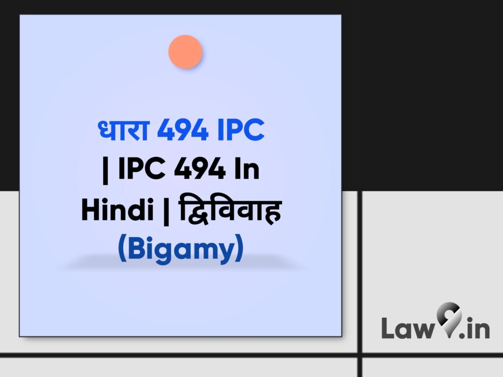 धारा 494 IPC | IPC 494 In Hindi | द्विविवाह (Bigamy)