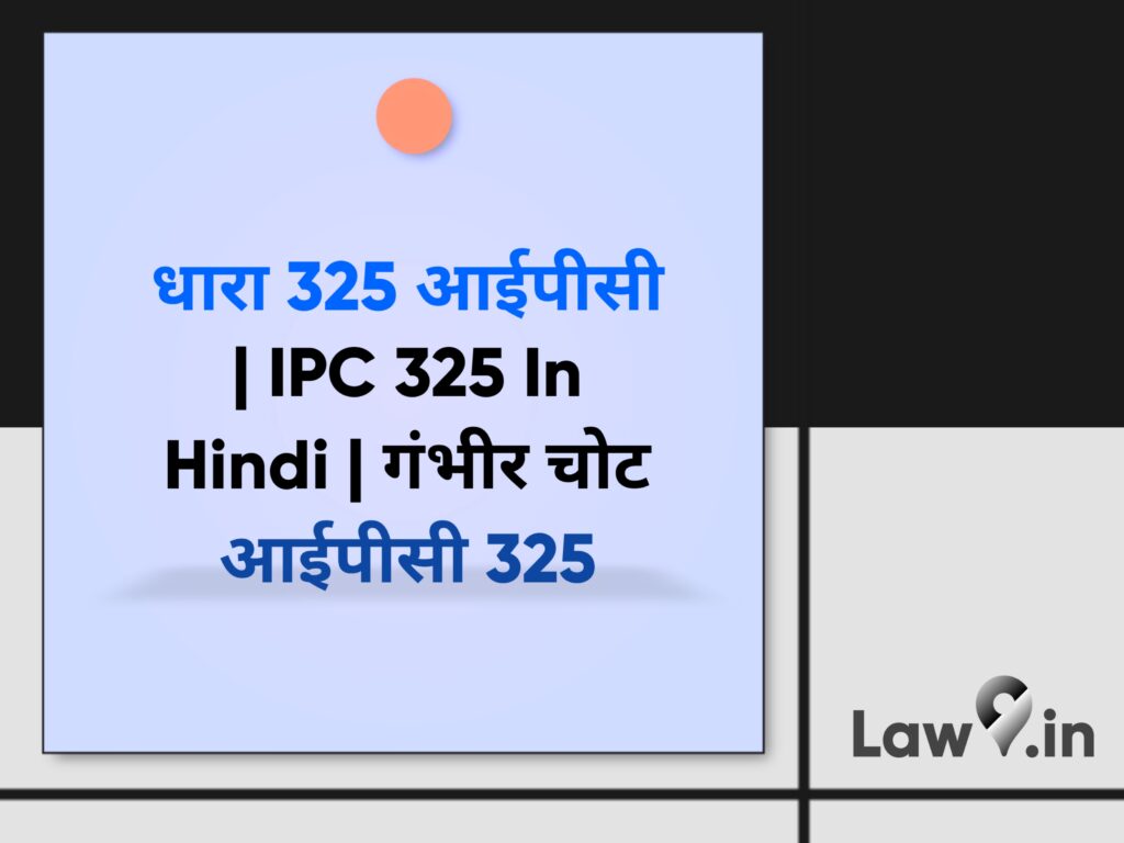 धारा 325 आईपीसी | IPC 325 In Hindi | गंभीर चोट आईपीसी 325