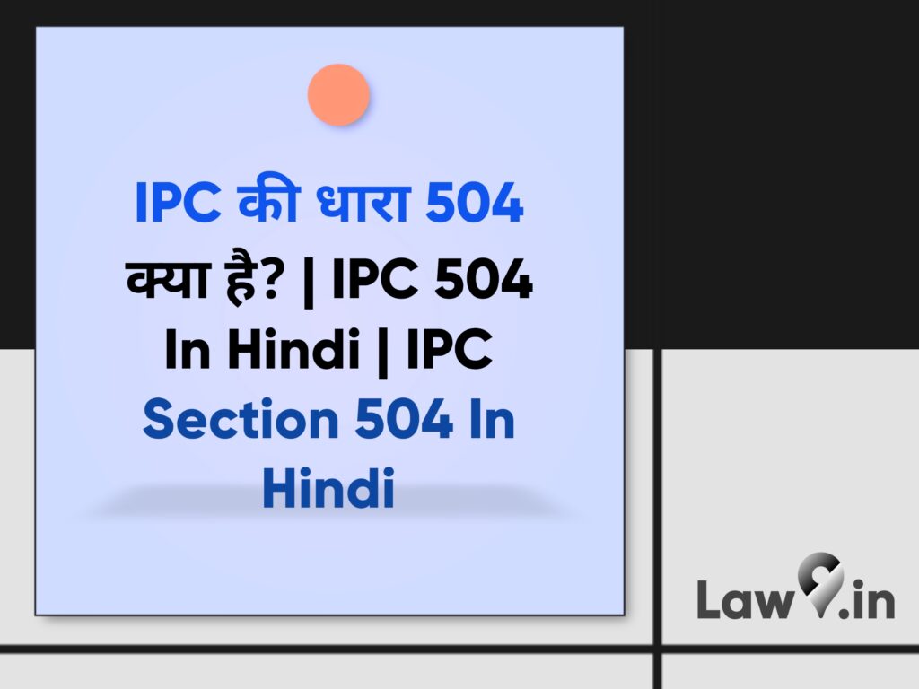 IPC की धारा 504 क्या है? | IPC 504 In Hindi | IPC Section 504 In Hindi
