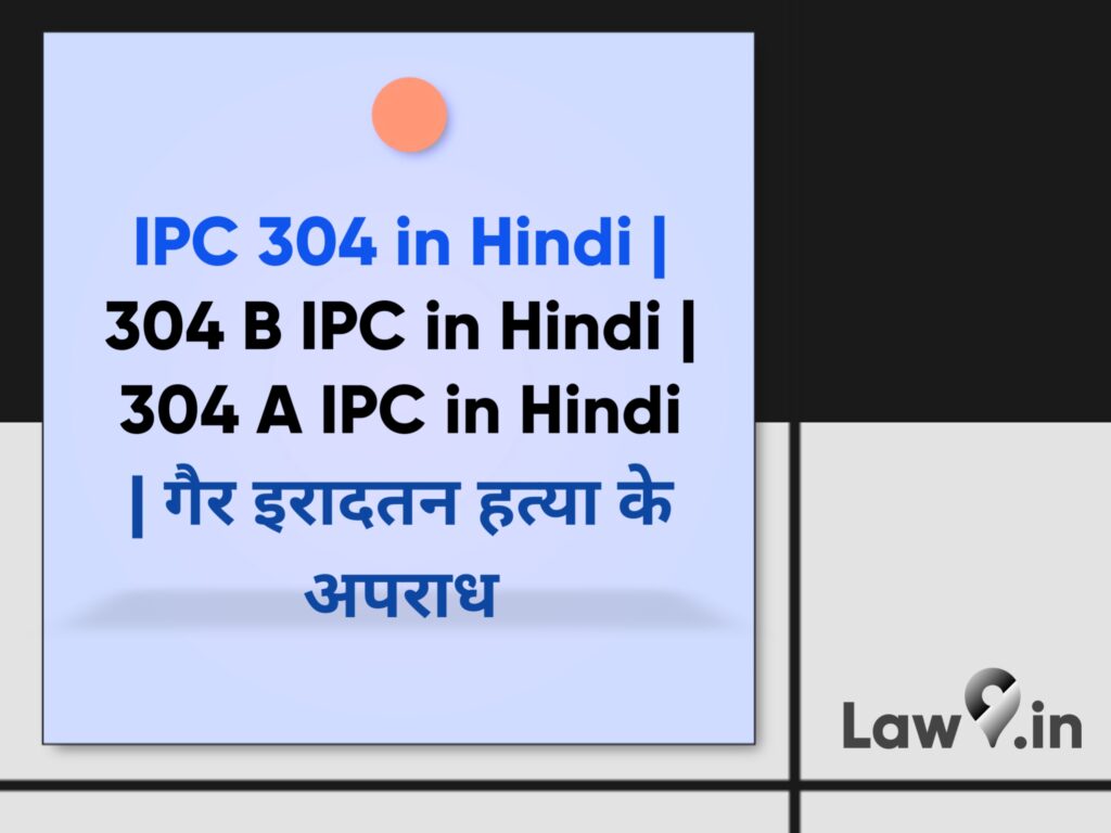 IPC 304 in Hindi | 304 B IPC in Hindi | 304 A IPC in Hindi | Offense of Culpable Homicide