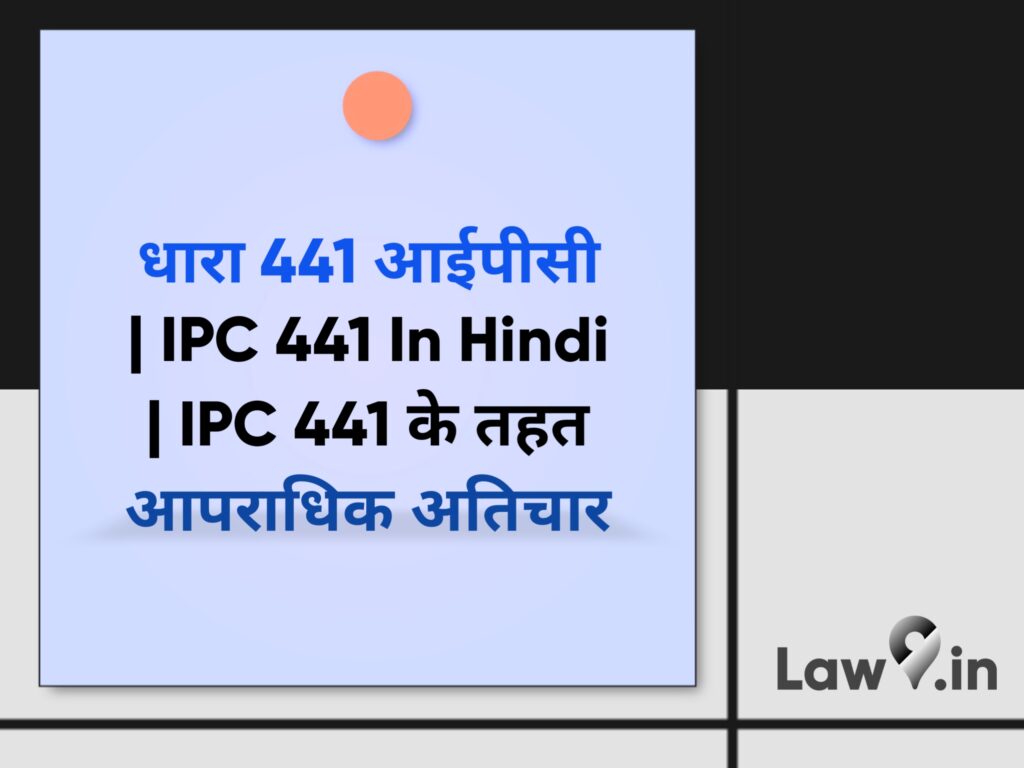 धारा 441 आईपीसी | IPC 441 In Hindi | IPC 441 के तहत आपराधिक अतिचार