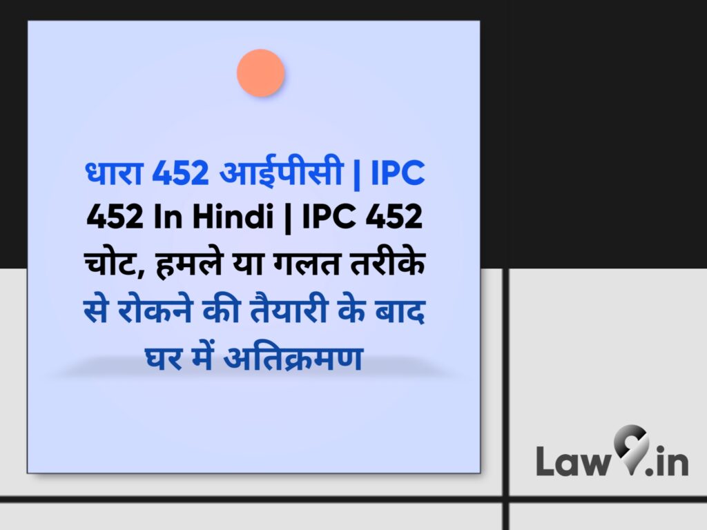 धारा 452 आईपीसी | IPC 452 In Hindi | IPC 452 चोट, हमले या गलत तरीके से रोकने की तैयारी के बाद घर में अतिक्रमण