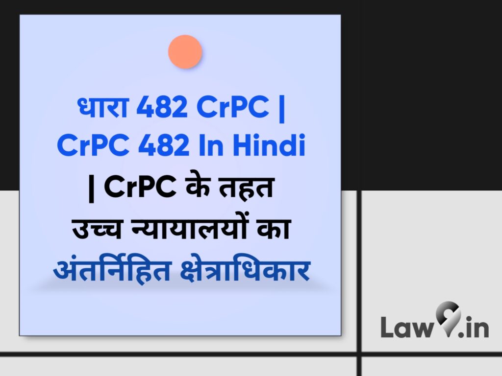 CrPC 482 In Hindi