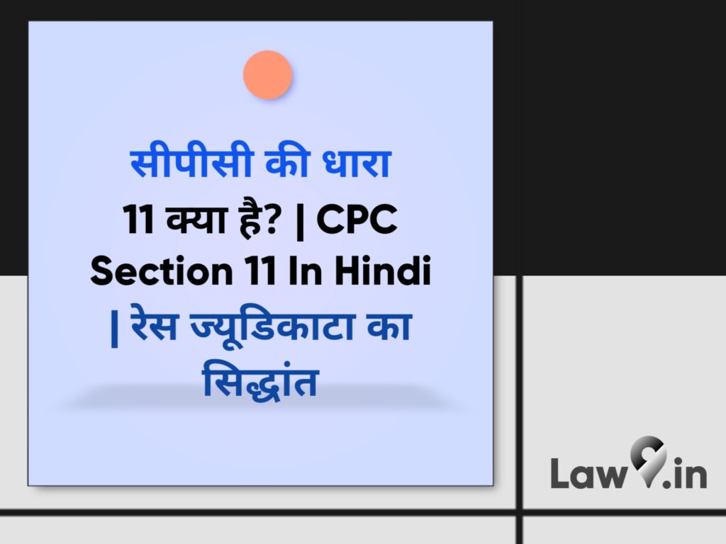सीपीसी की धारा 11 क्या है? | CPC Section 11 In Hindi | रेस ज्यूडिकाटा का सिद्धांत