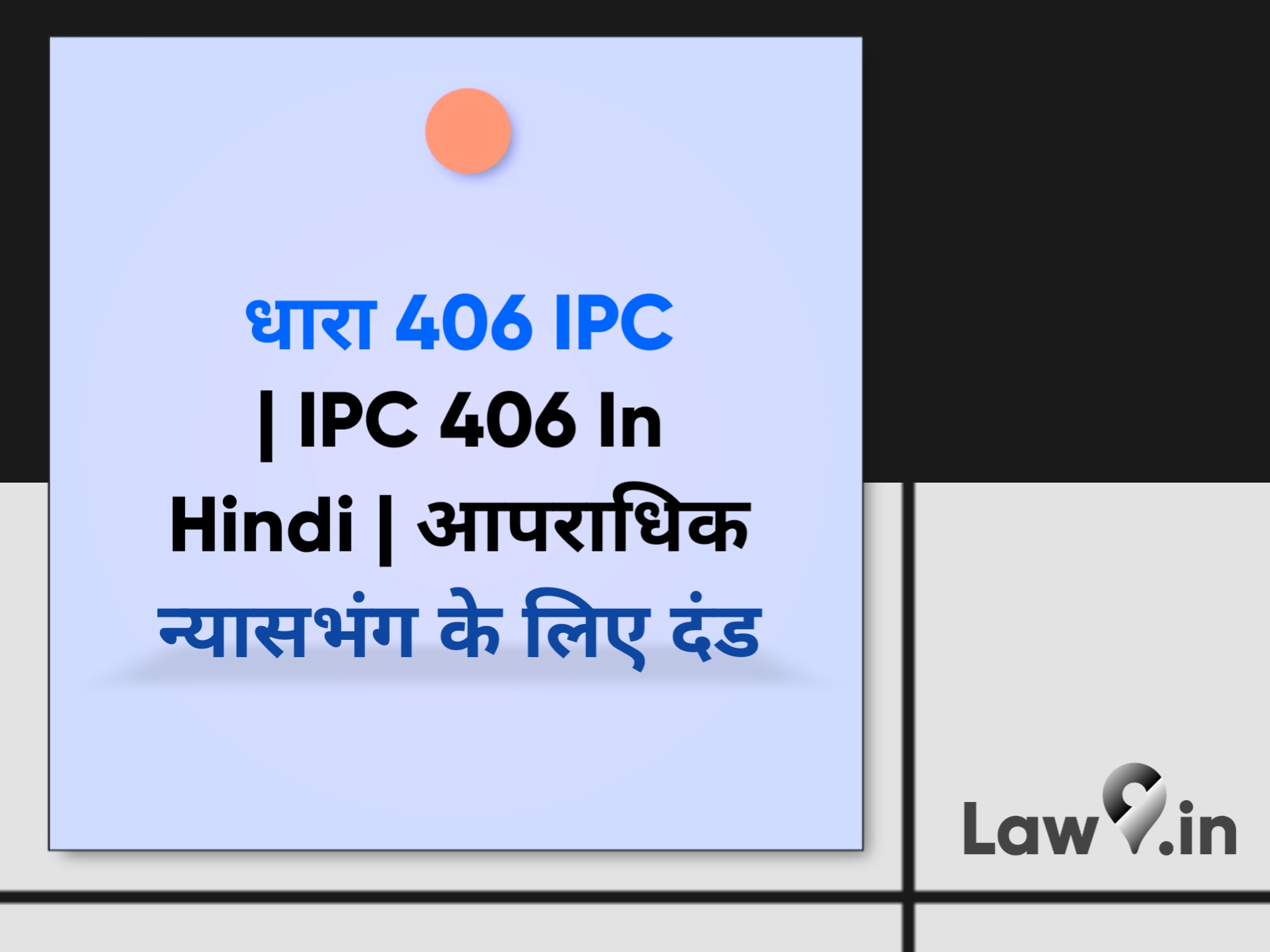 406-ipc-ipc-406-in-hindi