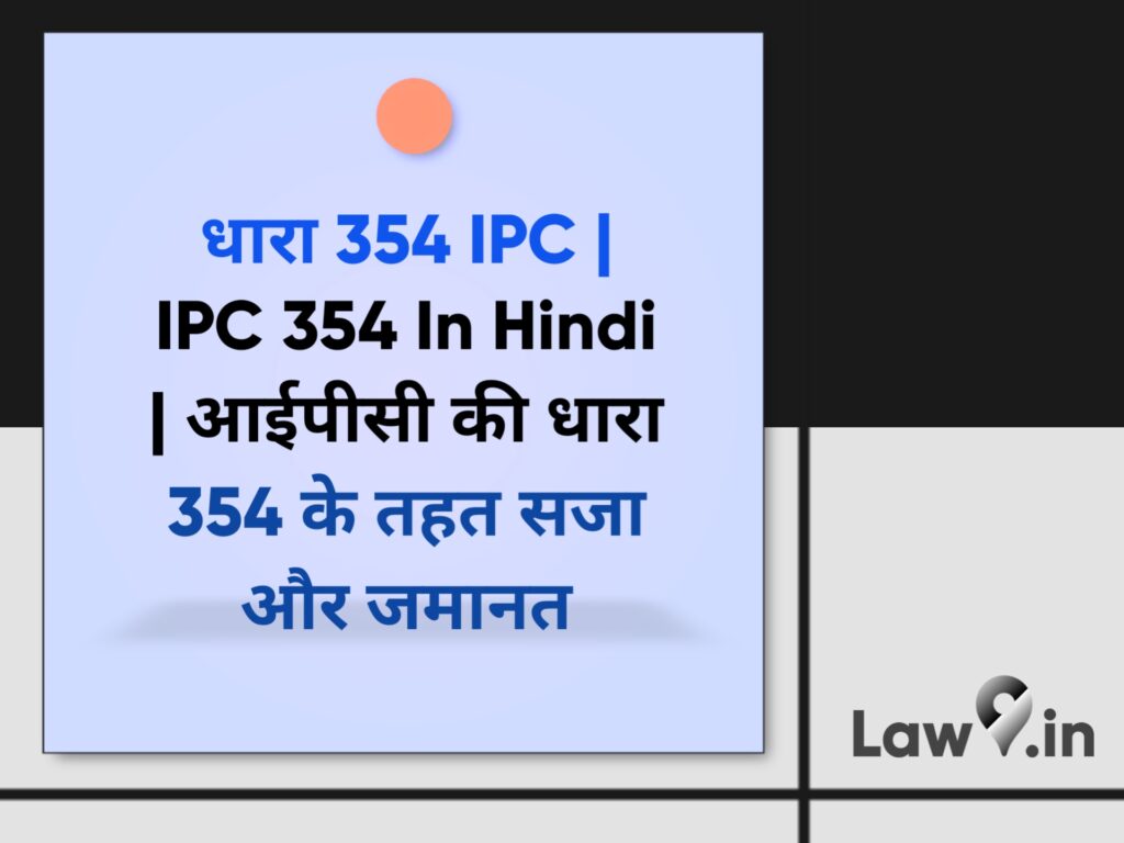 धारा 354 IPC | IPC 354 In Hindi | आईपीसी की धारा 354 के तहत सजा और जमानत