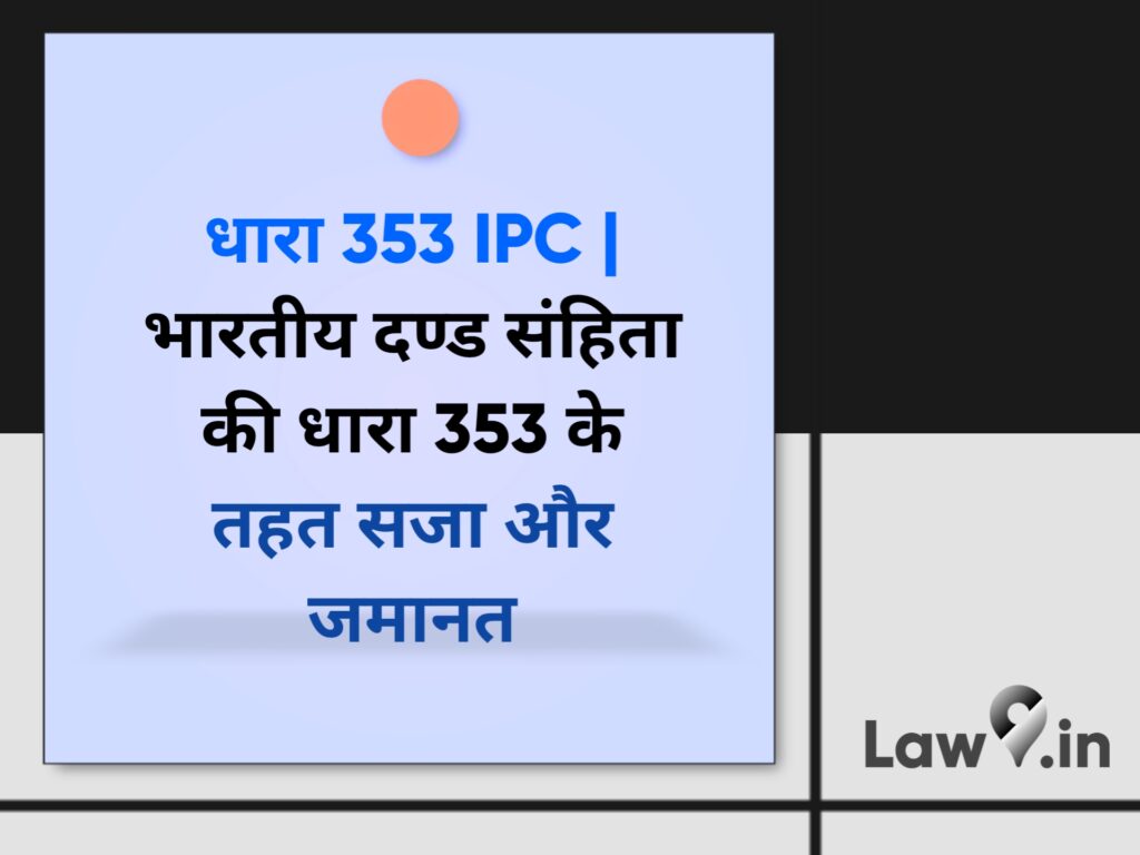 धारा 353 IPC | भारतीय दण्ड संहिता की धारा 353 के तहत सजा और जमानत