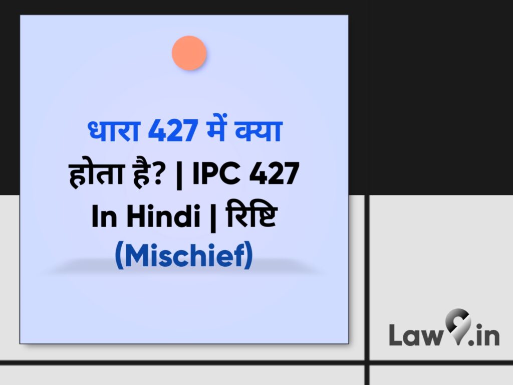 धारा 427 में क्या होता है? | IPC 427 In Hindi | रिष्टि (Mischief)