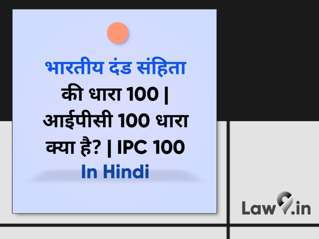 भारतीय दंड संहिता की धारा 100 | आईपीसी 100 धारा क्या है? | IPC 100 In Hindi