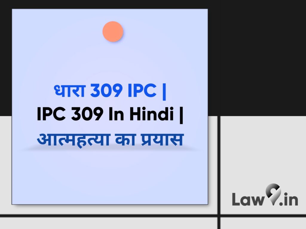 धारा 309 IPC | IPC 309 In Hindi | आत्महत्या का प्रयास 