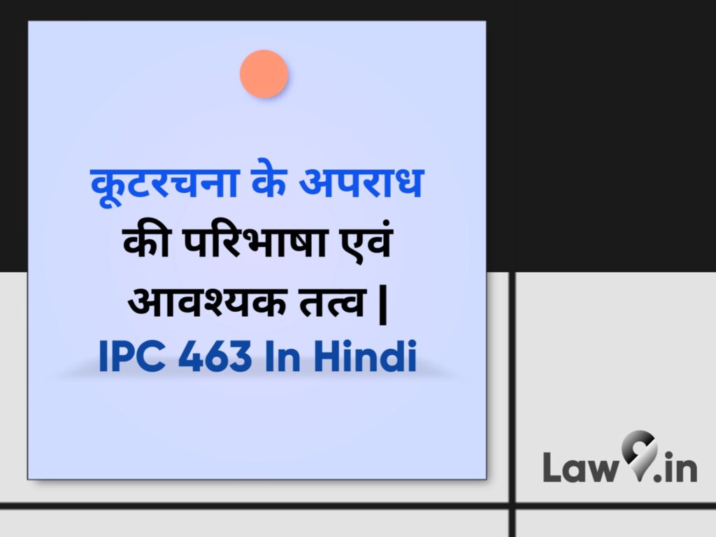 कूटरचना के अपराध की परिभाषा एवं आवश्यक तत्व | IPC 463 In Hindi