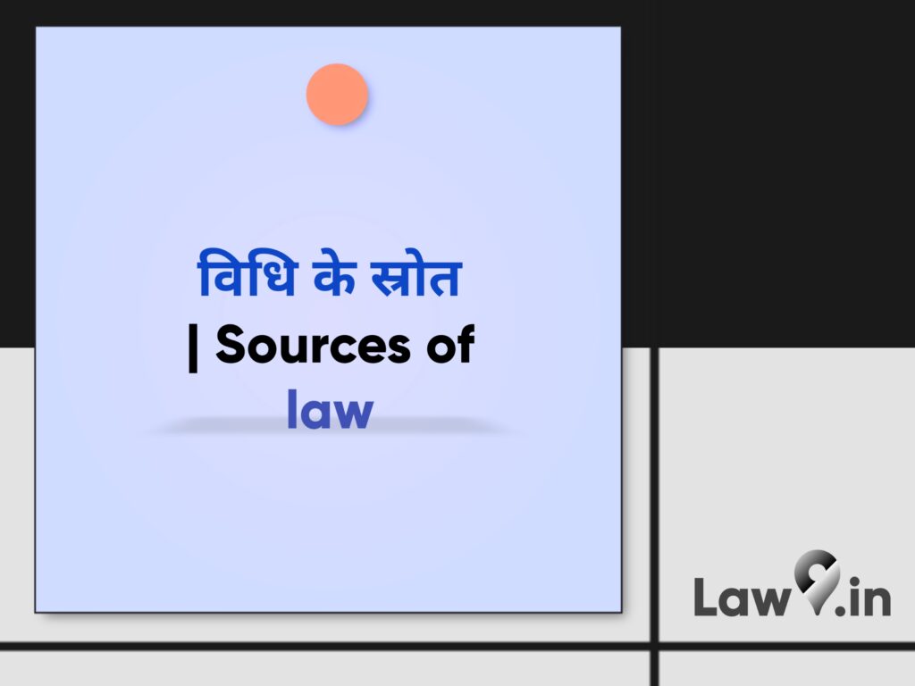विधि के स्रोत | Sources of law