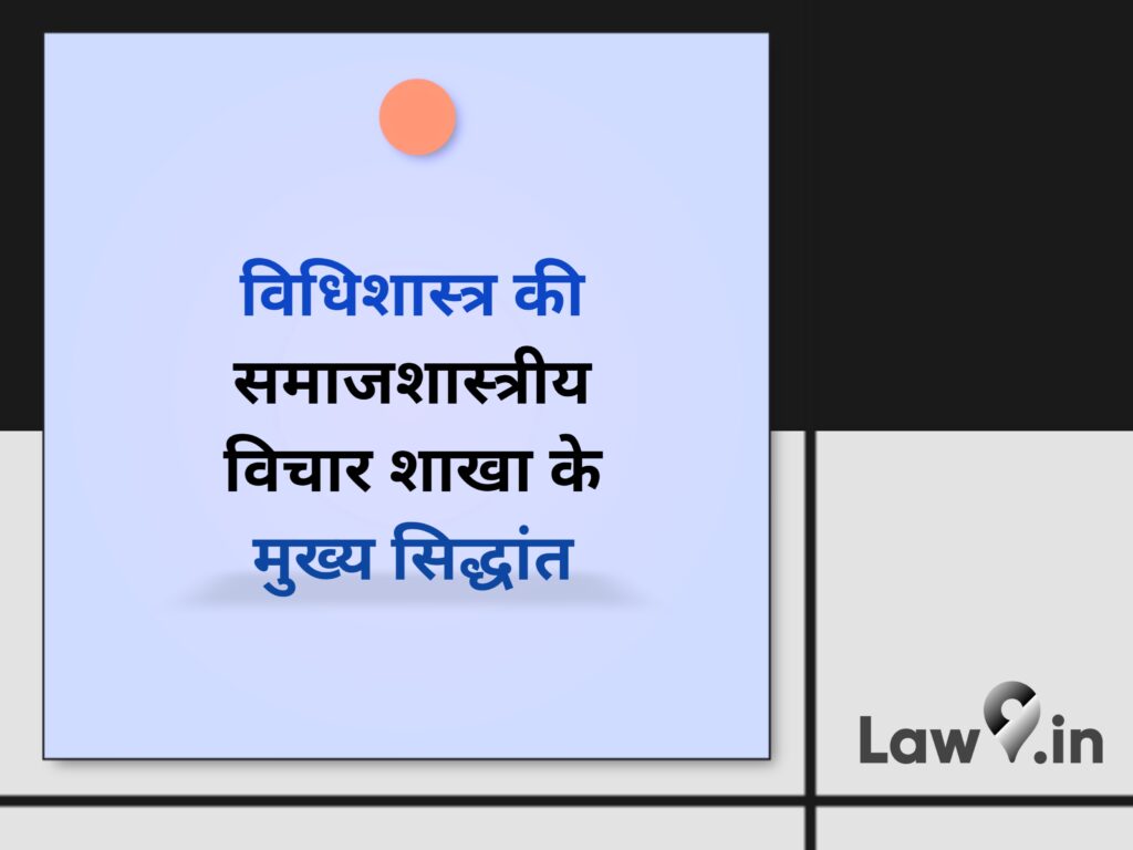 विधिशास्त्र की समाजशास्त्रीय विचारधारा के मुख्य सिद्धांत