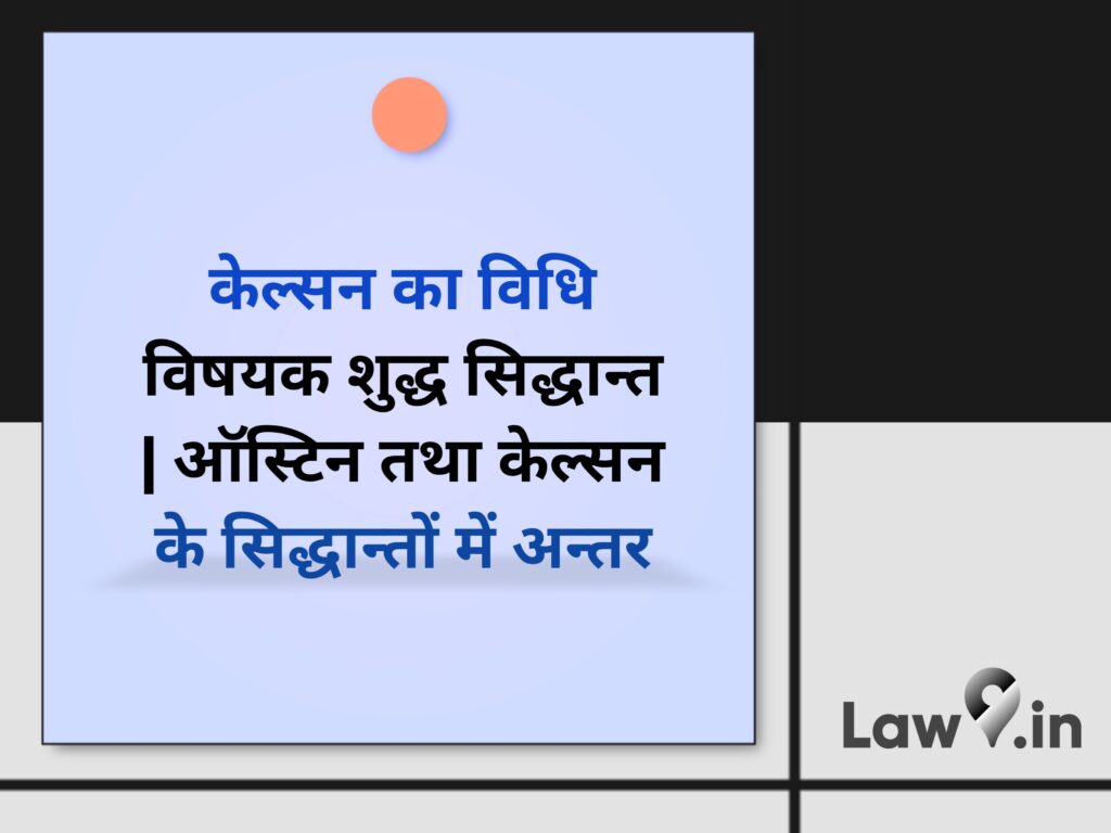 केल्सन का विधि विषयक शुद्ध सिद्धान्त | ऑस्टिन तथा केल्सन के सिद्धान्तों में अन्तर
