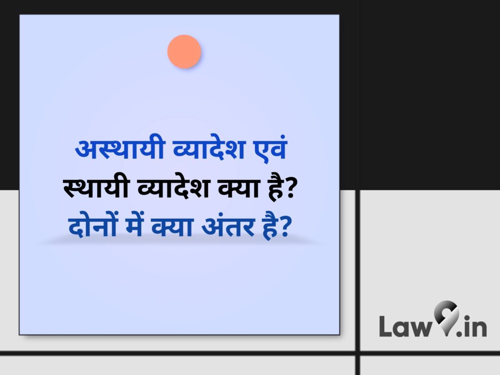 अस्थायी व्यादेश एवं स्थायी व्यादेश क्या है? दोनों में क्या अंतर है?