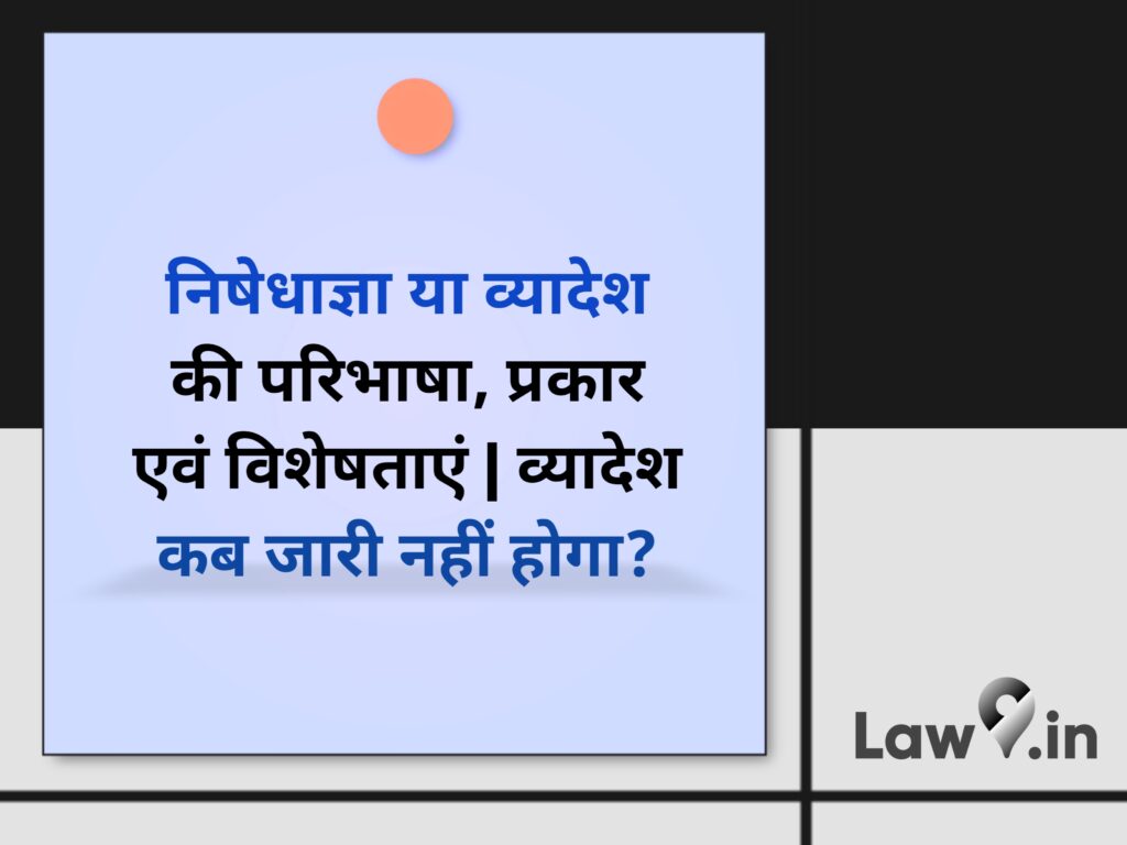 निषेधाज्ञा या व्यादेश की परिभाषा, प्रकार एवं विशेषताएं | व्यादेश कब जारी नहीं होगा?