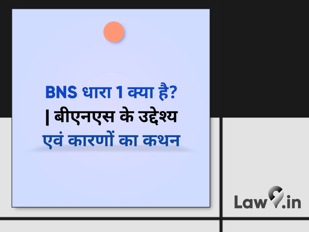 BNS धारा 1 क्या है? | BNS के उद्देश्य एवं कारणों का कथन