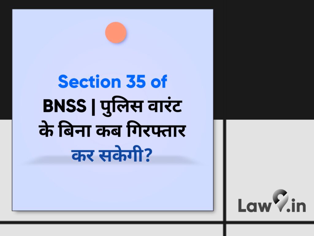 Section 35 of BNSS | पुलिस वारंट के बिना कब गिरफ्तार कर सकेगी?