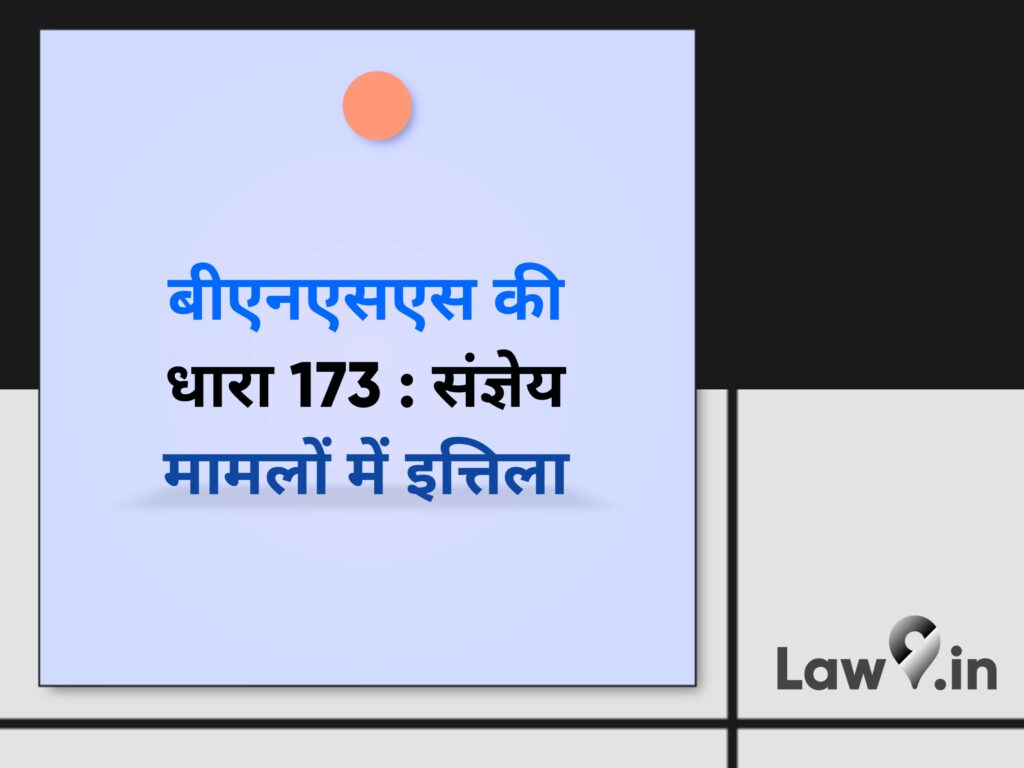 बीएनएसएस की धारा 173 : संज्ञेय मामलों में इत्तिला बीएनएसएस की धारा 173 : संज्ञेय मामलों में इत्तिला